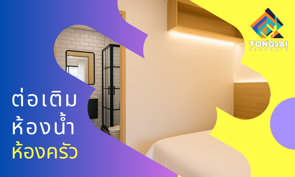 รีโนเวทห้องน้ำ ห้องนอน สวยจบในที่เดียว | ต้องใจ รีโนเวท หาดใหญ่