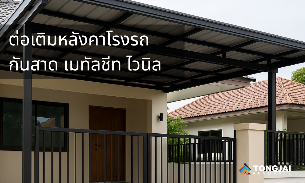 ต่อเติมหลังคาโรงรถ กันสาด เมทัลชีท ไวนิล | รับงานหาดใหญ่–สงขลา
