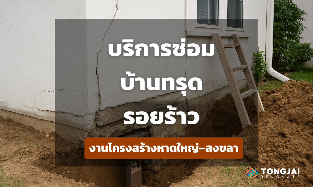 บริการซ่อมบ้านทรุด รอยร้าว งานโครงสร้างหาดใหญ่–สงขลา