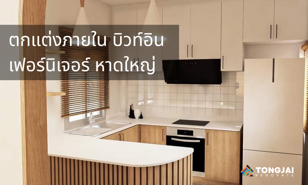 ตกแต่งภายใน บิวท์อินเฟอร์นิเจอร์ | ทีมดีไซน์หาดใหญ่–สงขลา