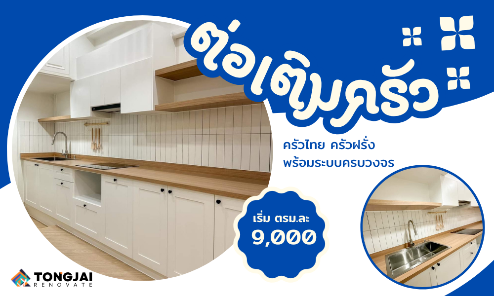 ต่อเติมครัวไทย ครัวฝรั่ง พร้อมระบบครบวงจร | ต้องใจ รีโนเวท หาดใหญ่