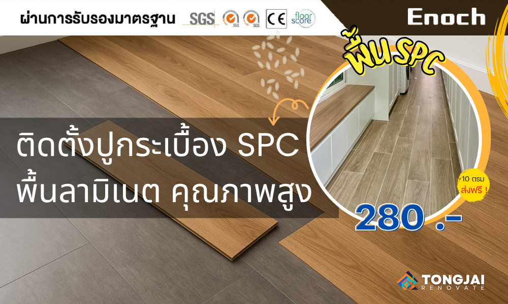 ปูกระเบื้อง SPC พื้นลามิเนต คุณภาพสูง | ช่างหาดใหญ่–สงขลา