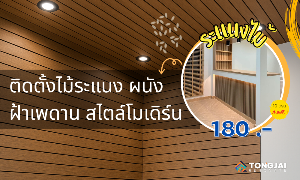ติดตั้งไม้ระแนง ผนัง ฝ้าเพดาน สไตล์โมเดิร์น | ต้องใจ รีโนเวท หาดใหญ่
