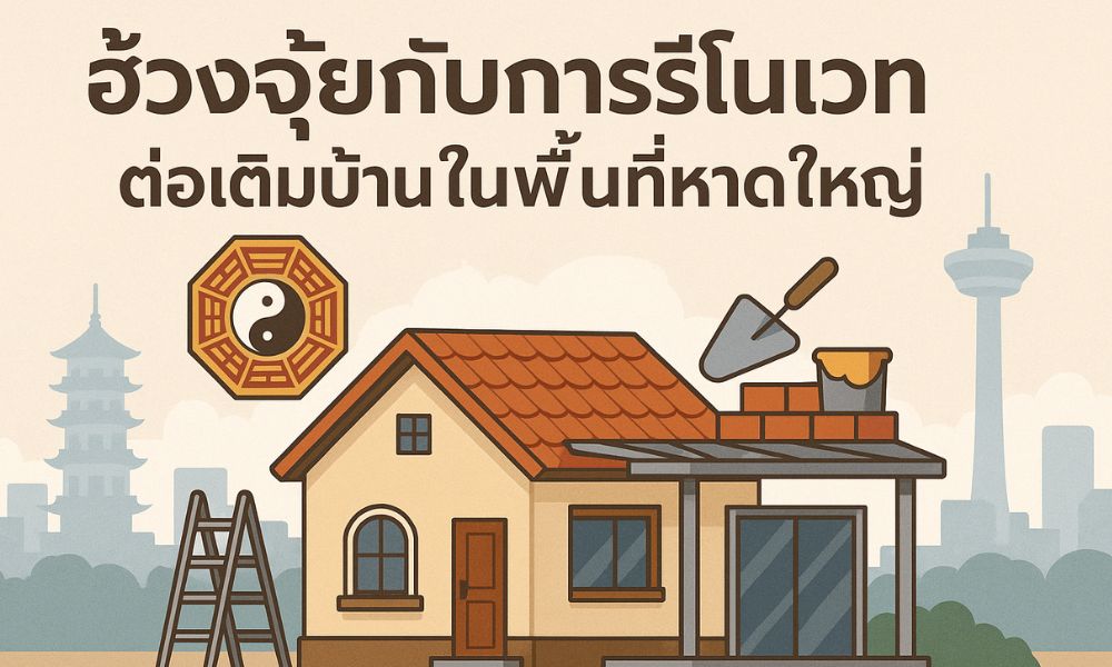 ฮ้วงจุ้ยกับการรีโนเวทต่อเติมบ้านในพื้นที่หาดใหญ่