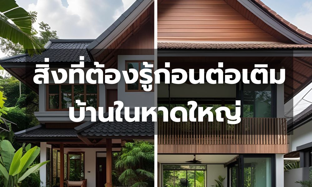 สิ่งที่ต้องรู้ก่อนต่อเติมบ้านในหาดใหญ่ – สงขลา