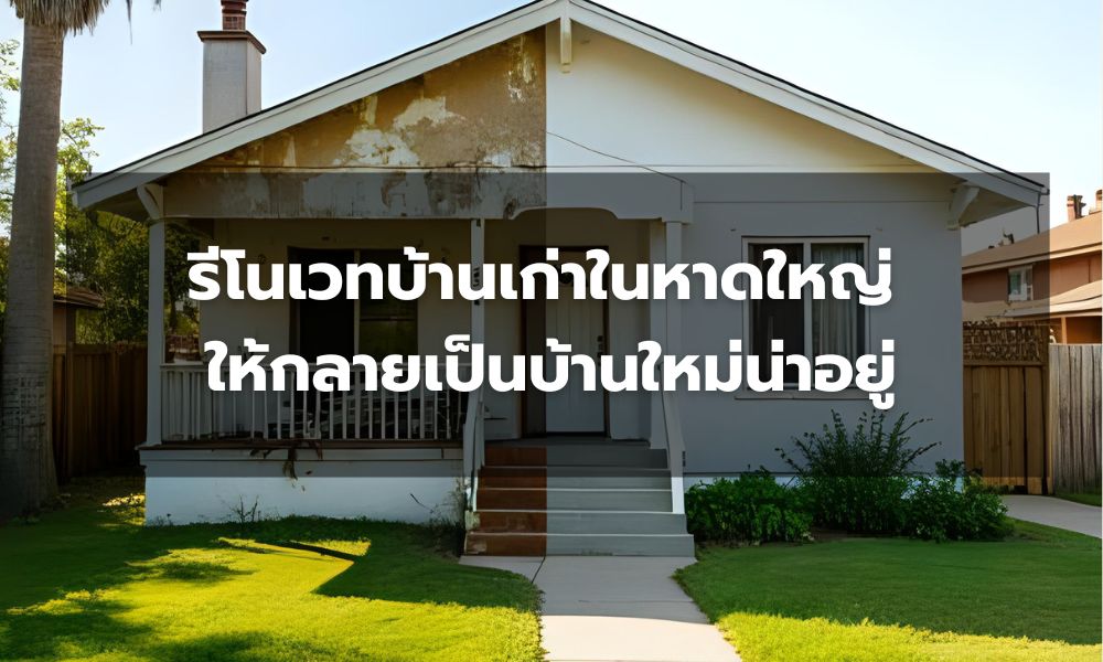 รีโนเวทบ้านเก่าในหาดใหญ่ ให้กลายเป็นบ้านใหม่น่าอยู่