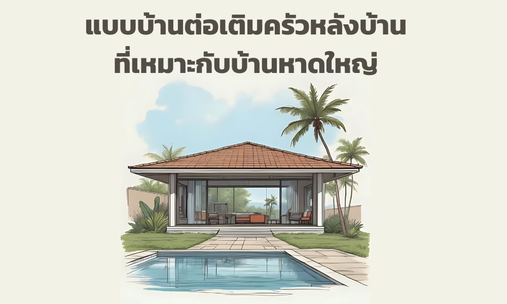 แบบบ้านต่อเติมครัวหลังบ้านที่เหมาะกับบ้านหาดใหญ่ – สงขลา