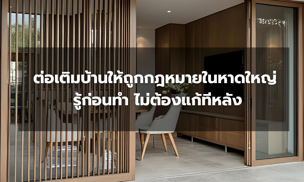 ต่อเติมบ้านให้ถูกกฎหมายในหาดใหญ่ – รู้ก่อนทำ ไม่ต้องแก้ทีหลัง