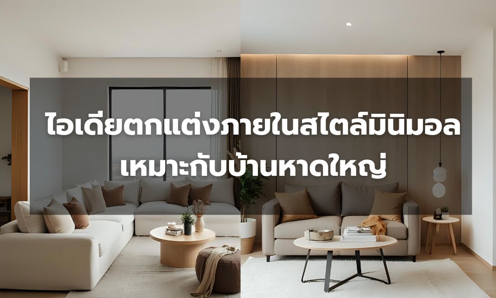 ไอเดียตกแต่งภายในสไตล์มินิมอล เหมาะกับบ้านหาดใหญ่ – สงขลา