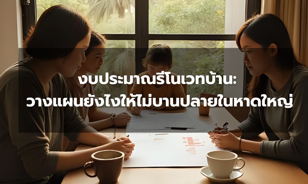 งบประมาณรีโนเวทบ้าน: วางแผนยังไงให้ไม่บานปลายในหาดใหญ่ – สงขลา