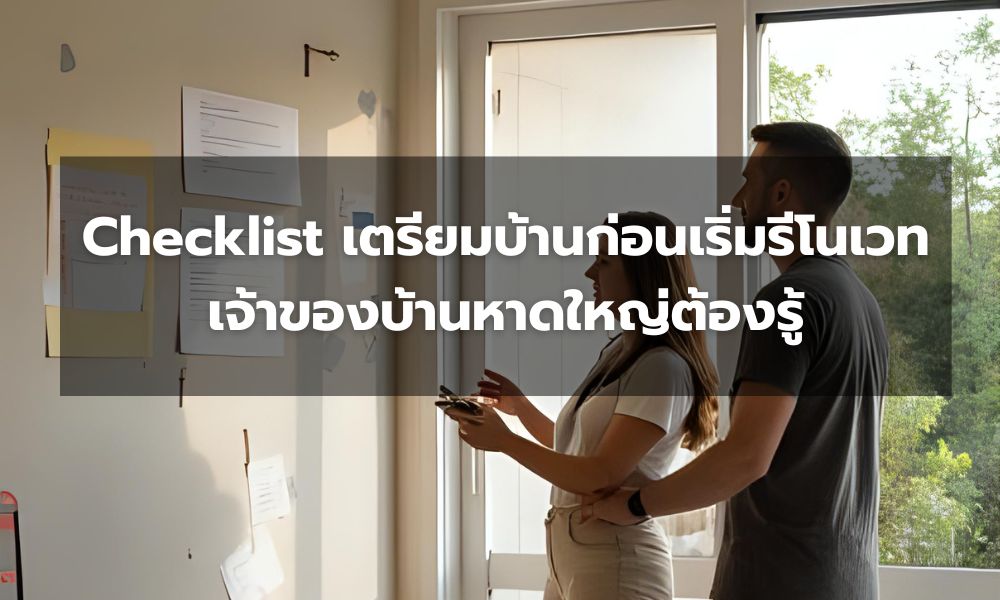 Checklist เตรียมบ้านก่อนเริ่มรีโนเวท – เจ้าของบ้านหาดใหญ่ต้องรู้