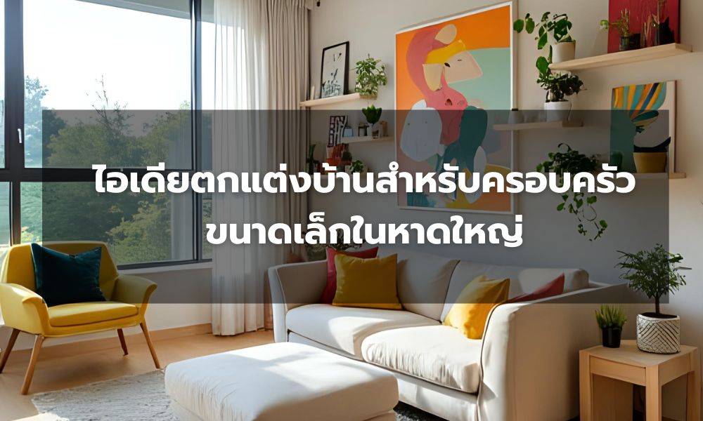 ไอเดียตกแต่งบ้านสำหรับครอบครัวขนาดเล็กในหาดใหญ่