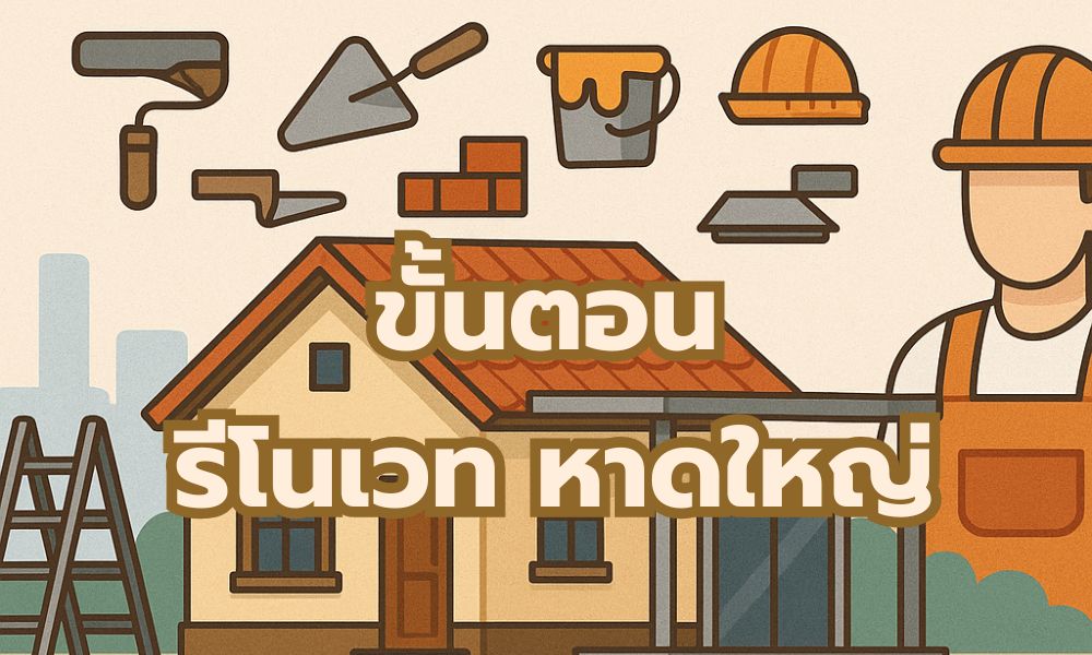 ขั้นตอนรีโนเวทต่อเติมบ้านในพื้นที่หาดใหญ่