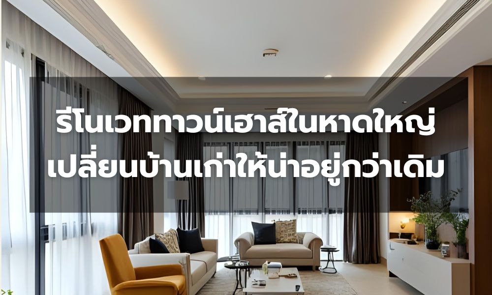 รีโนเวททาวน์เฮาส์ในหาดใหญ่ เปลี่ยนบ้านเก่าให้น่าอยู่กว่าเดิม
